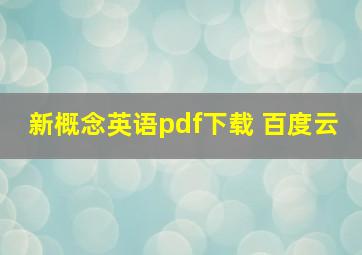 新概念英语pdf下载 百度云